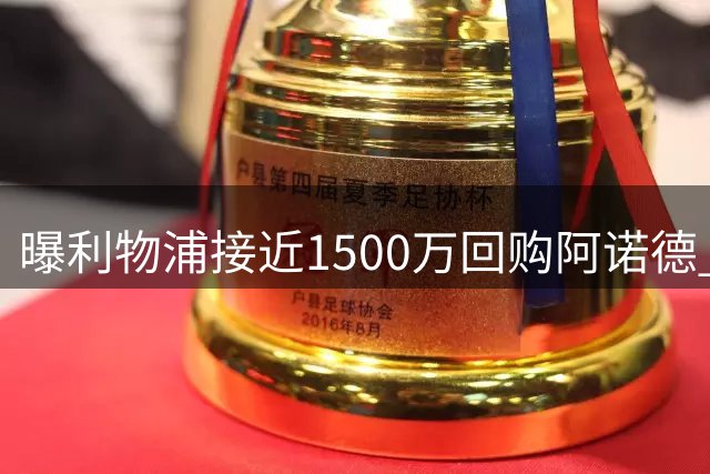 曝利物浦接近1500万回购阿诺德 皇马边缘人有望回归